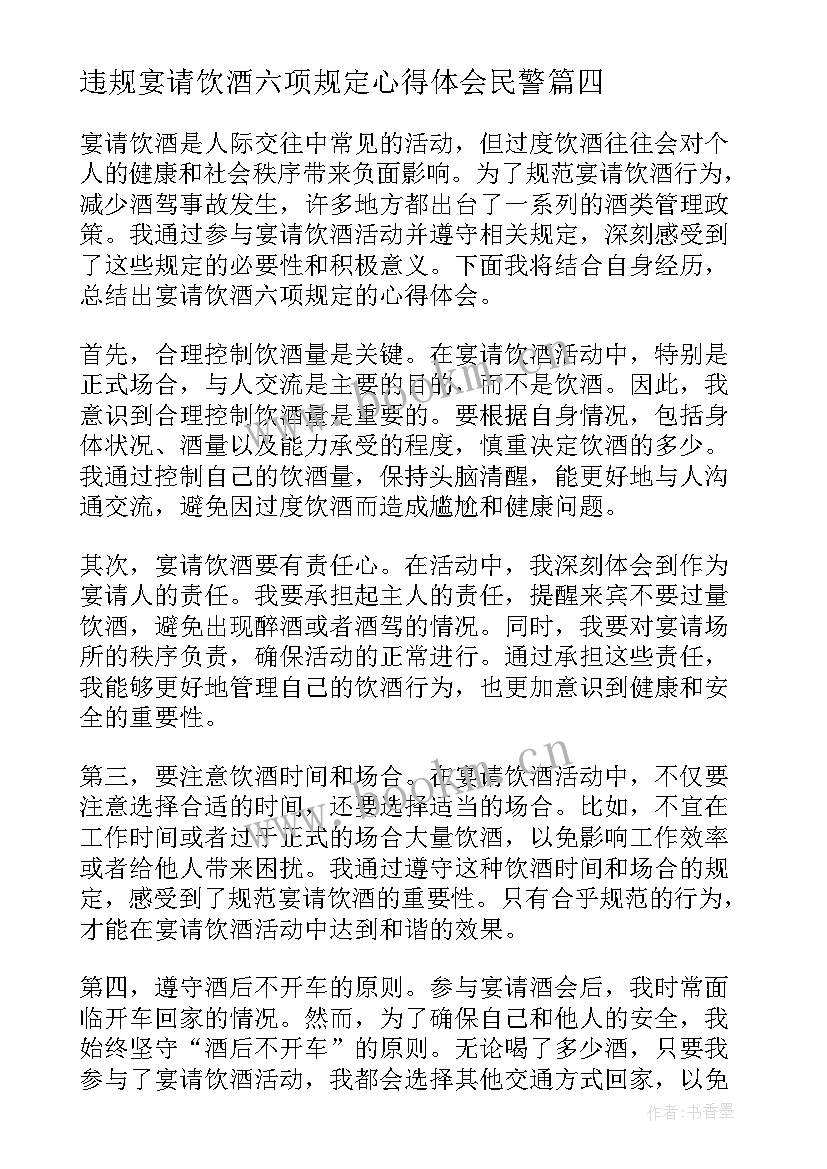 2023年违规宴请饮酒六项规定心得体会民警 宴请饮酒六项规定心得体会(通用5篇)