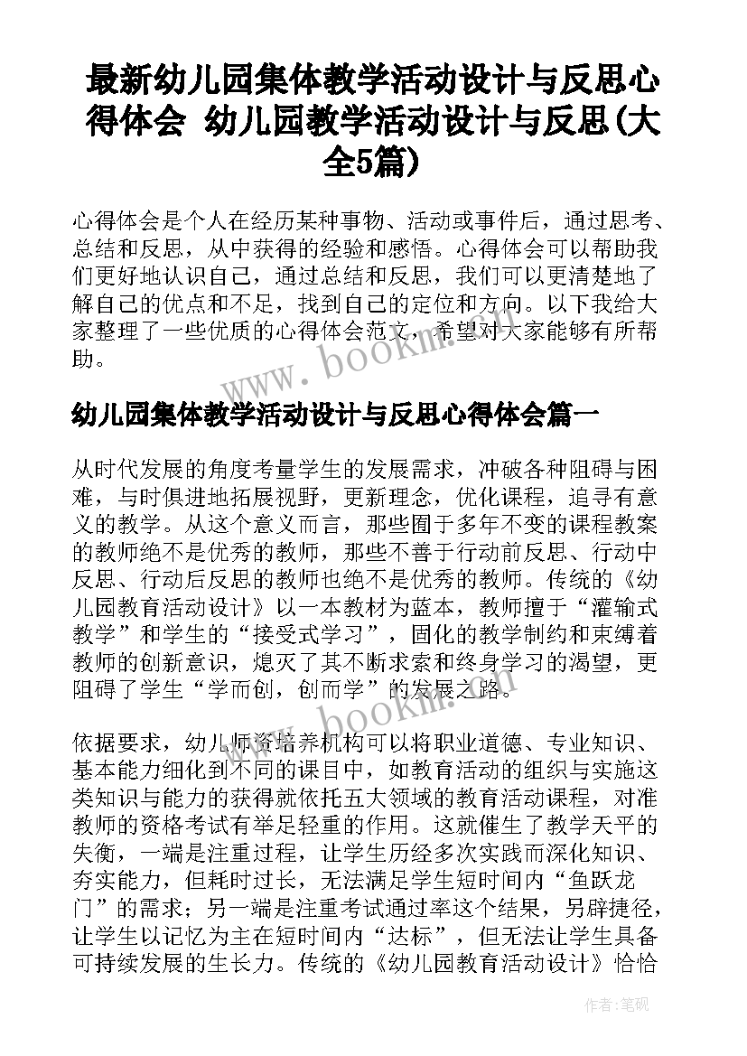 最新幼儿园集体教学活动设计与反思心得体会 幼儿园教学活动设计与反思(大全5篇)