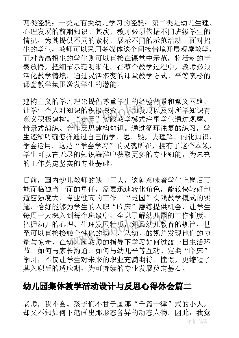 最新幼儿园集体教学活动设计与反思心得体会 幼儿园教学活动设计与反思(大全5篇)