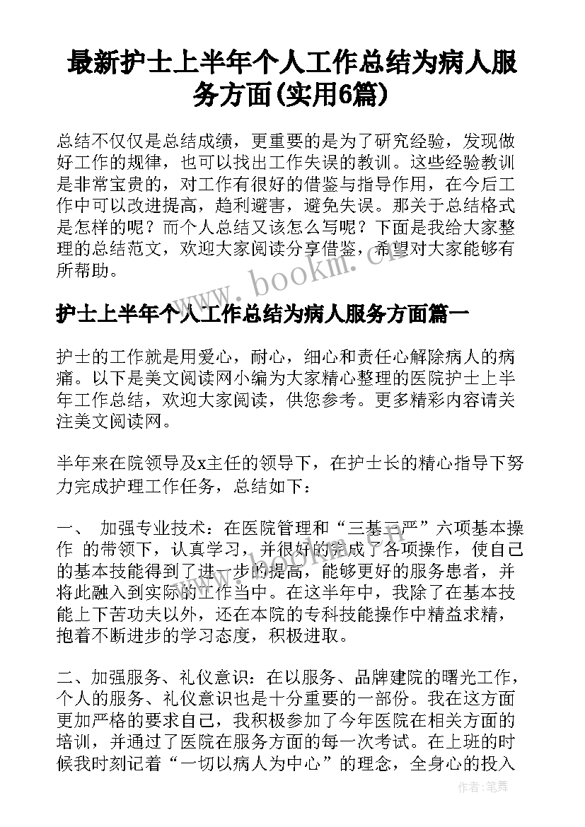 最新护士上半年个人工作总结为病人服务方面(实用6篇)