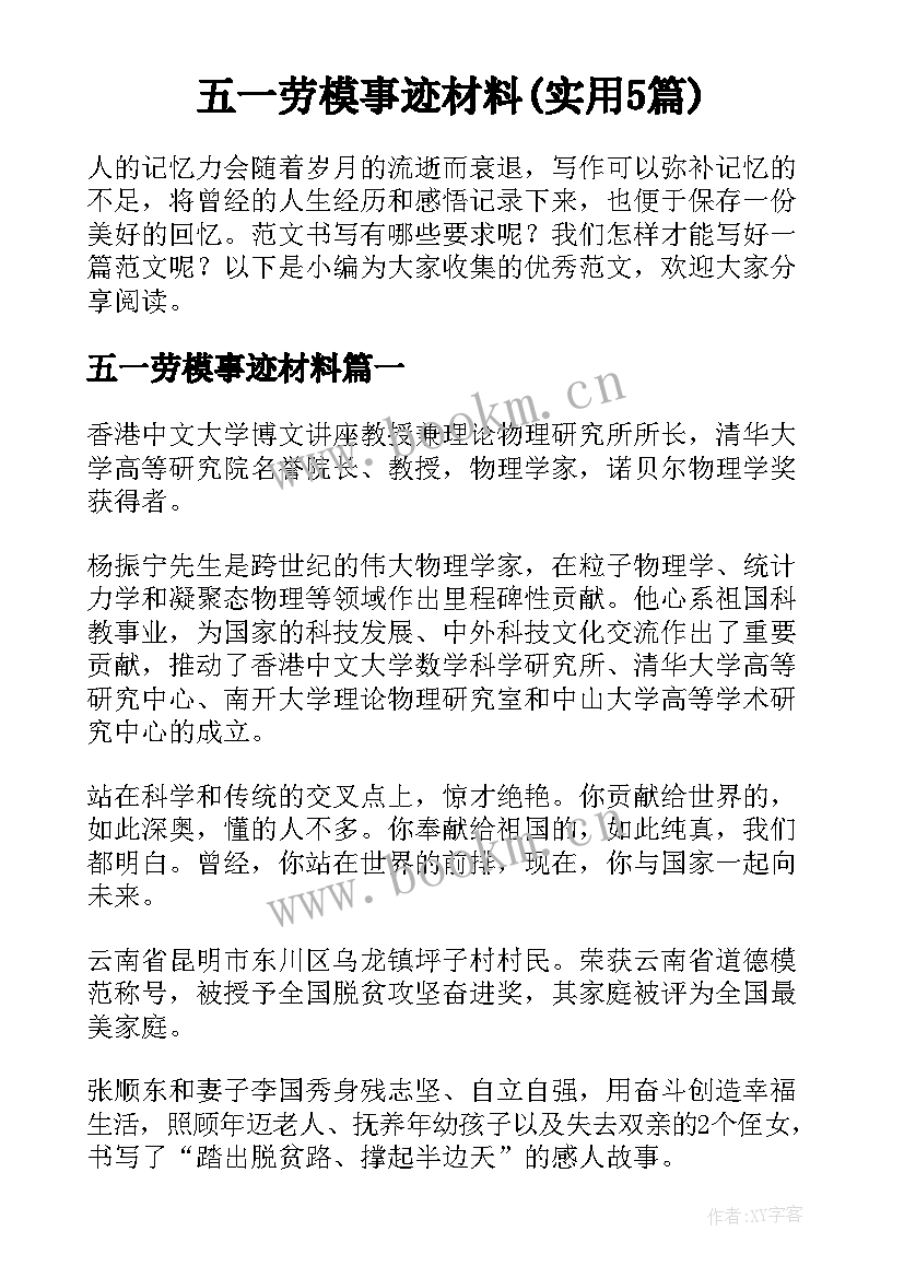 五一劳模事迹材料(实用5篇)