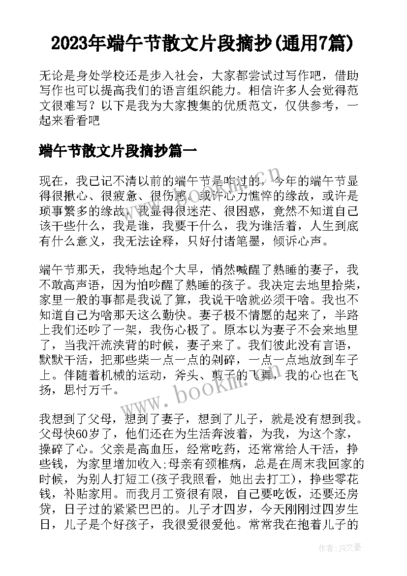 2023年端午节散文片段摘抄(通用7篇)