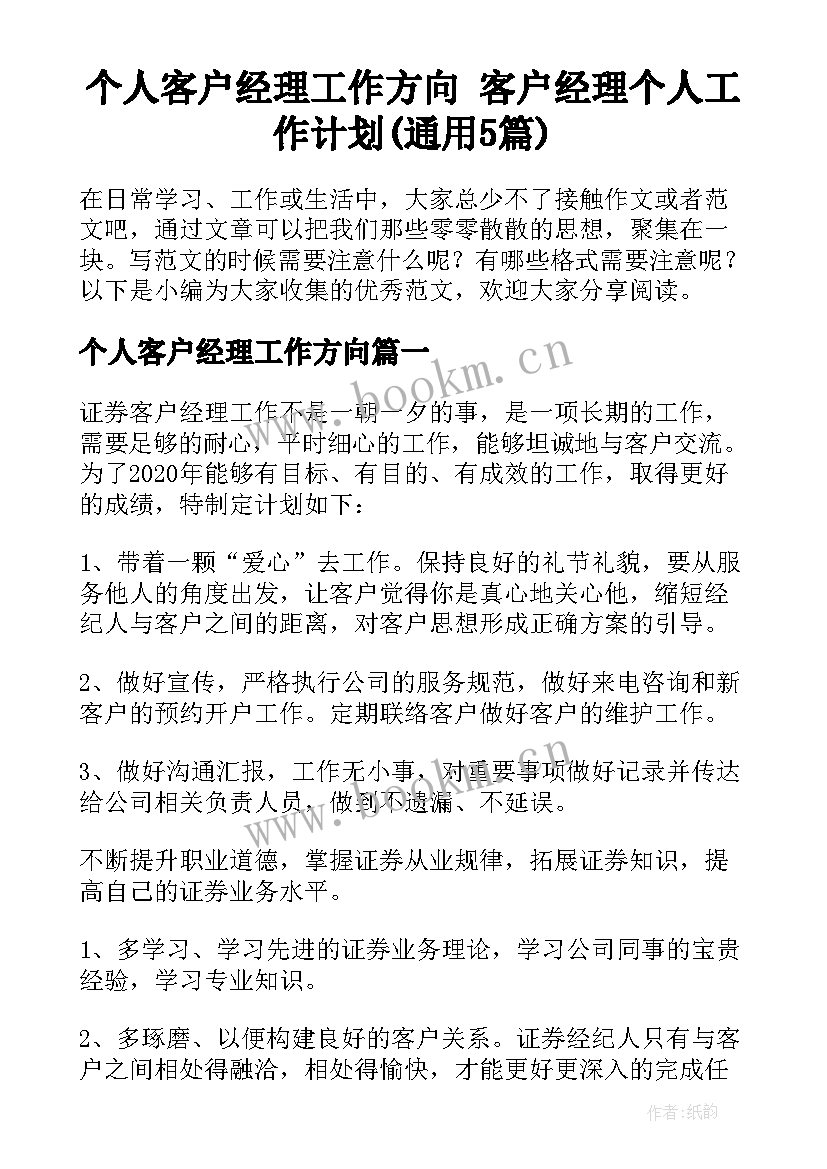 个人客户经理工作方向 客户经理个人工作计划(通用5篇)