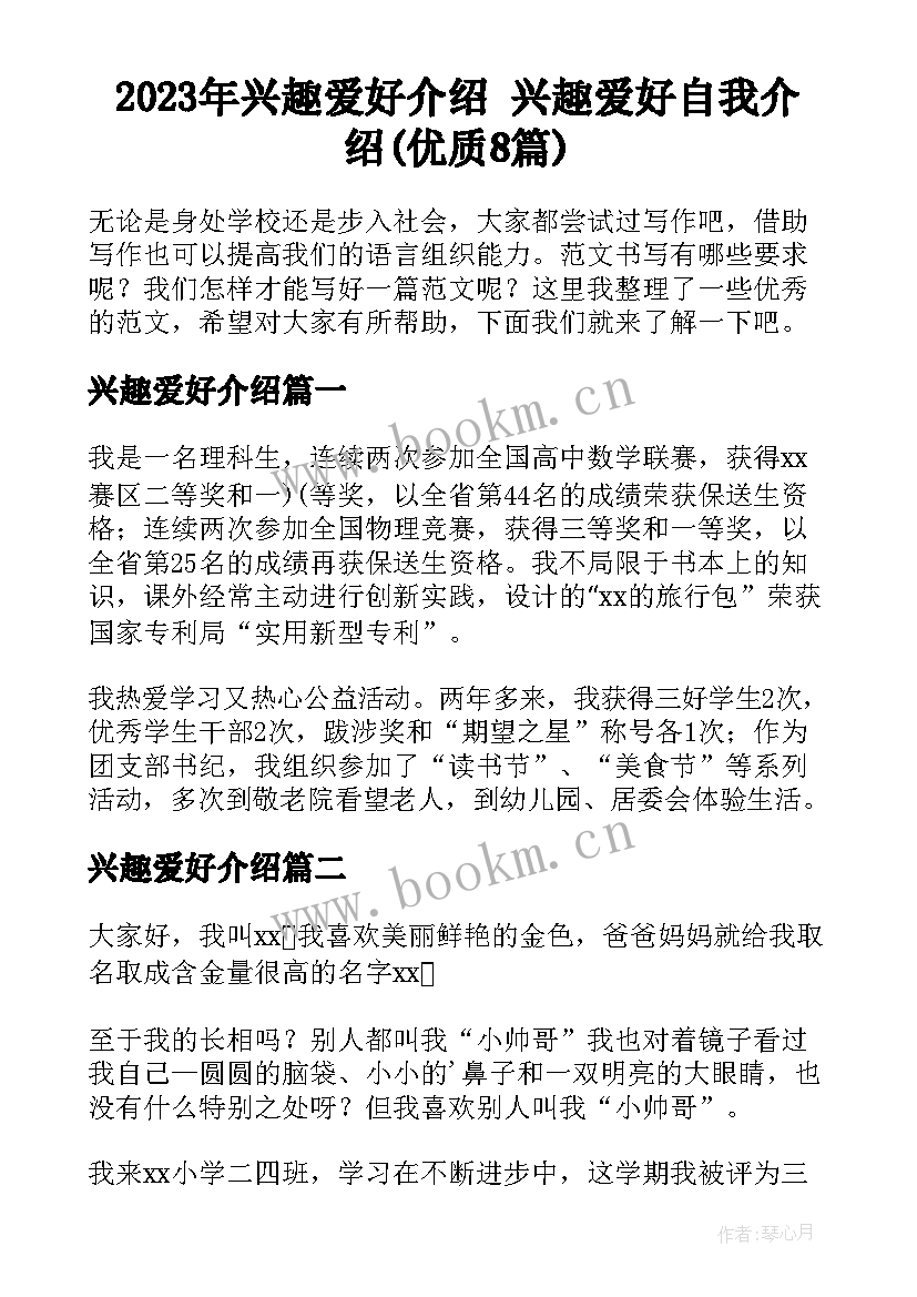 2023年兴趣爱好介绍 兴趣爱好自我介绍(优质8篇)