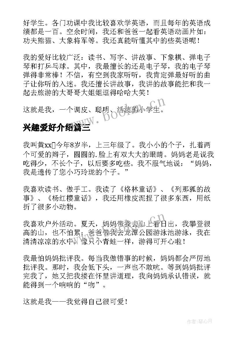 2023年兴趣爱好介绍 兴趣爱好自我介绍(优质8篇)