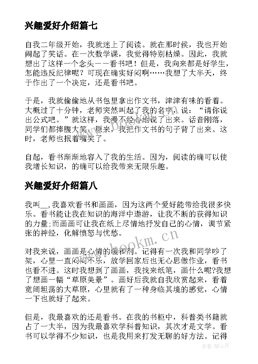 2023年兴趣爱好介绍 兴趣爱好自我介绍(优质8篇)