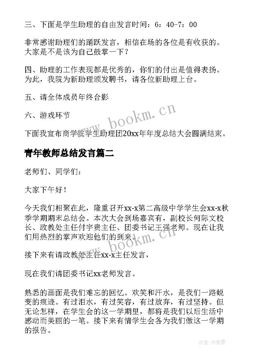 青年教师总结发言 教师总结大会主持稿(精选5篇)