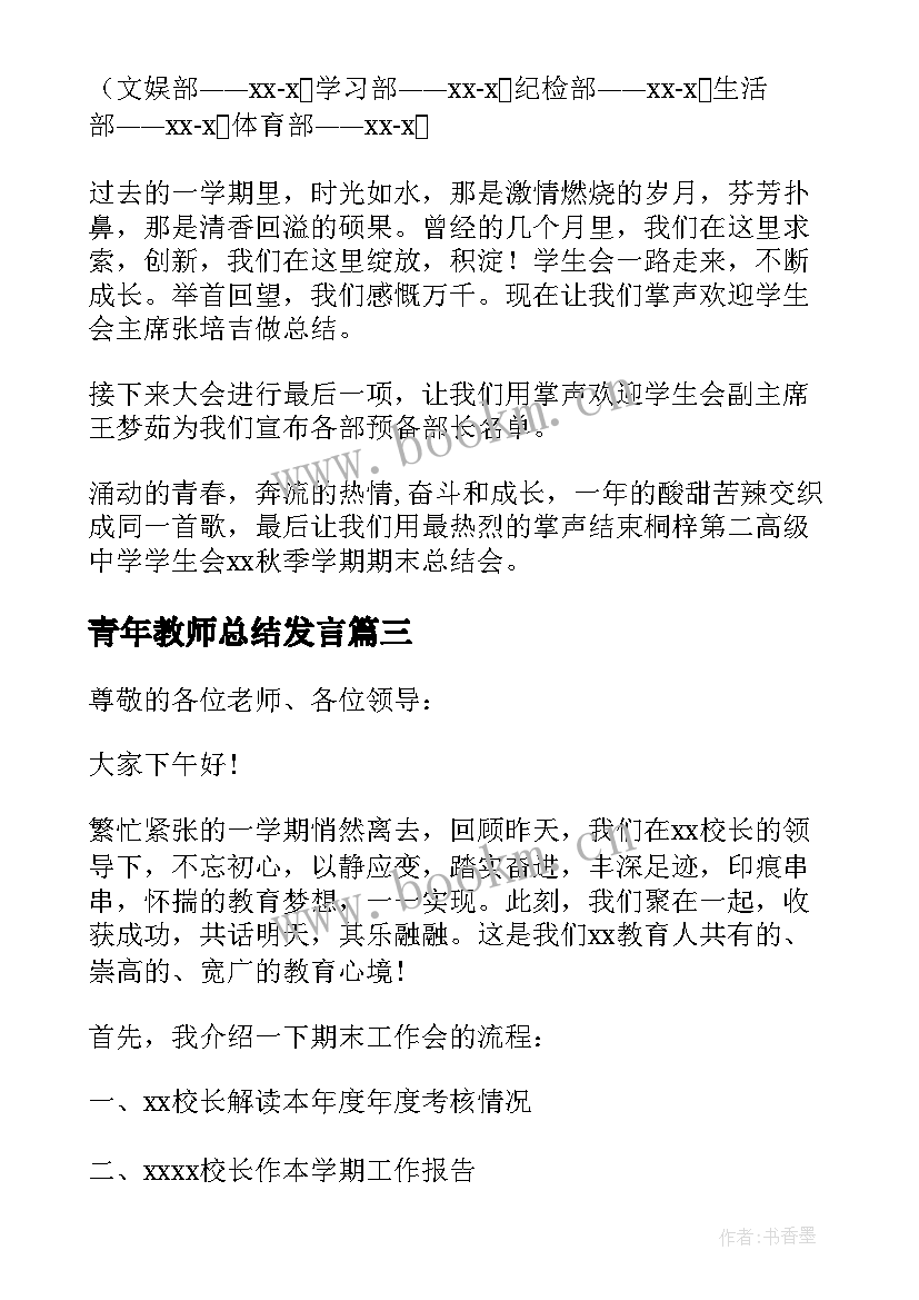 青年教师总结发言 教师总结大会主持稿(精选5篇)