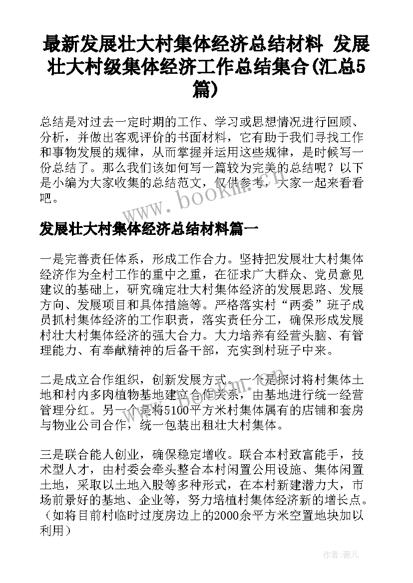 最新发展壮大村集体经济总结材料 发展壮大村级集体经济工作总结集合(汇总5篇)