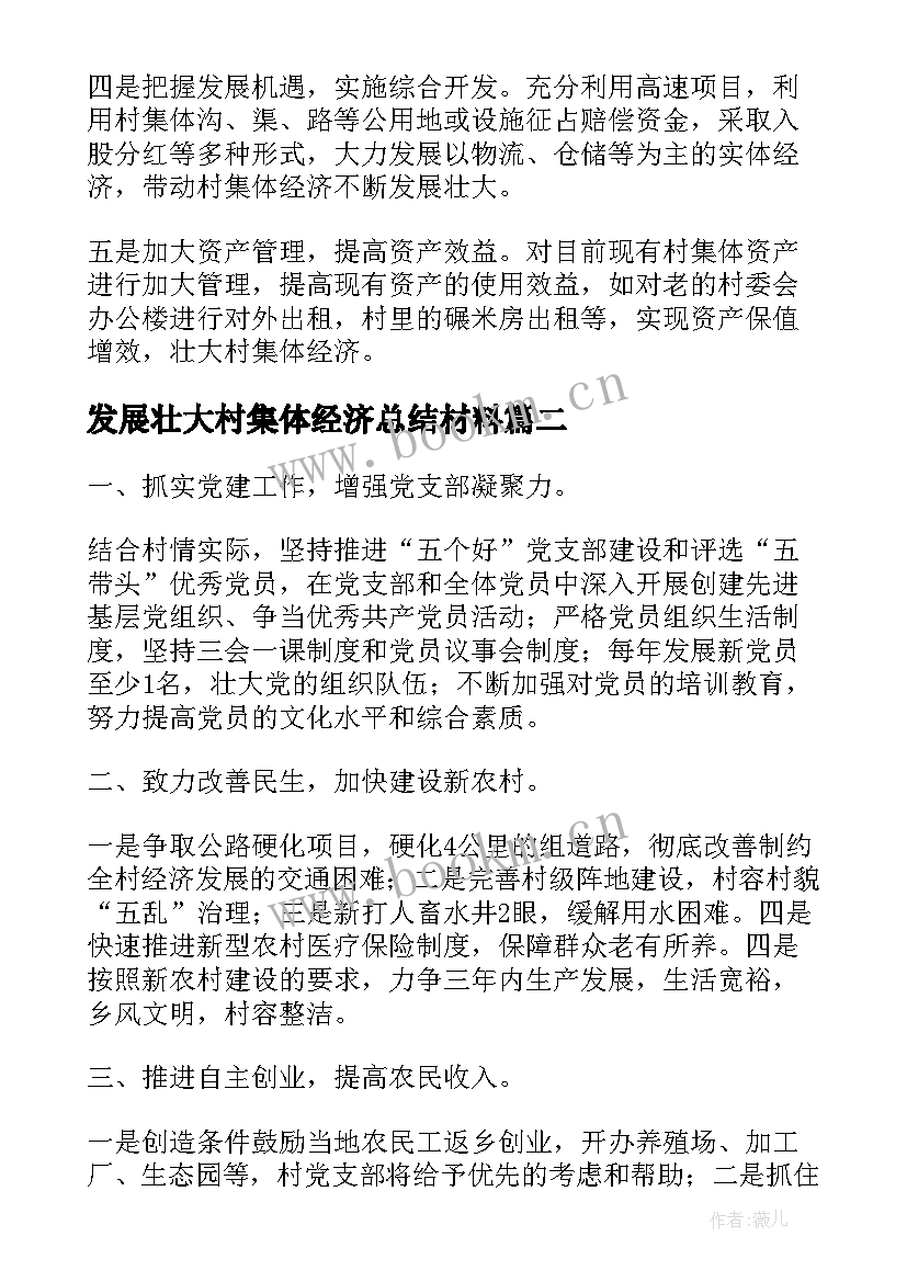 最新发展壮大村集体经济总结材料 发展壮大村级集体经济工作总结集合(汇总5篇)