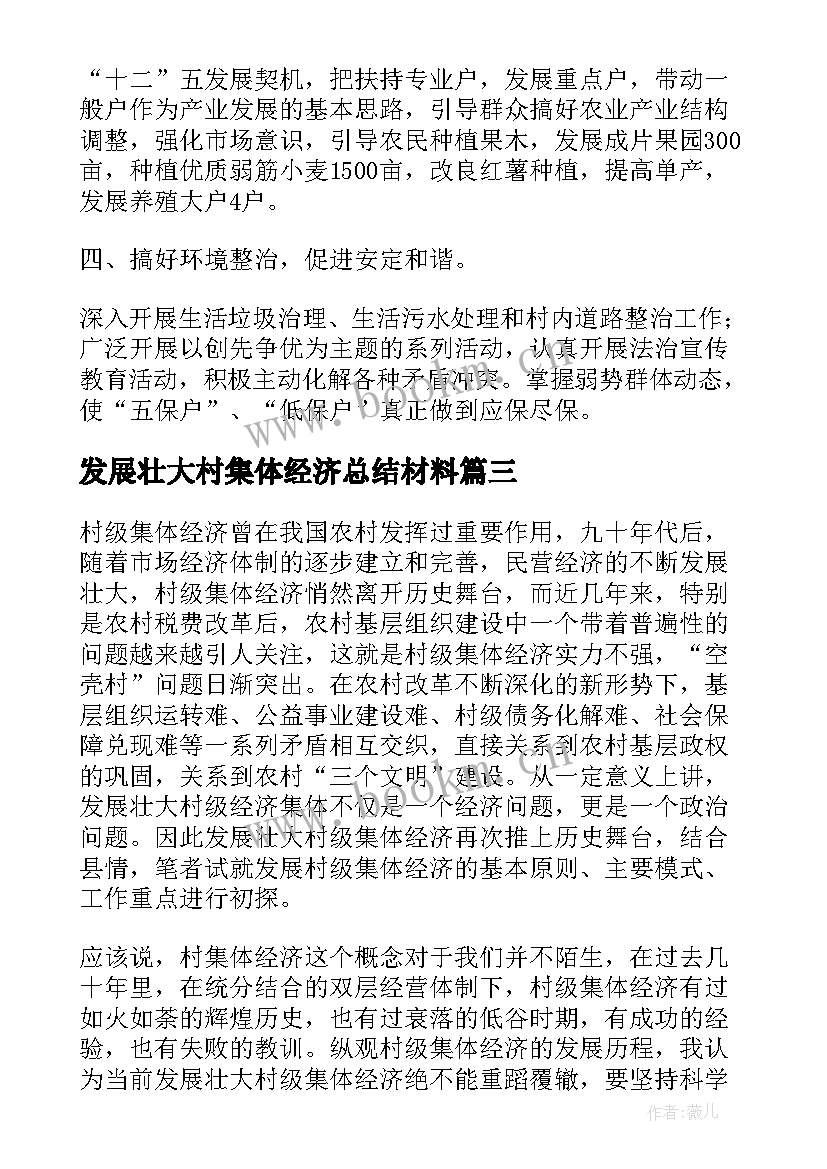 最新发展壮大村集体经济总结材料 发展壮大村级集体经济工作总结集合(汇总5篇)