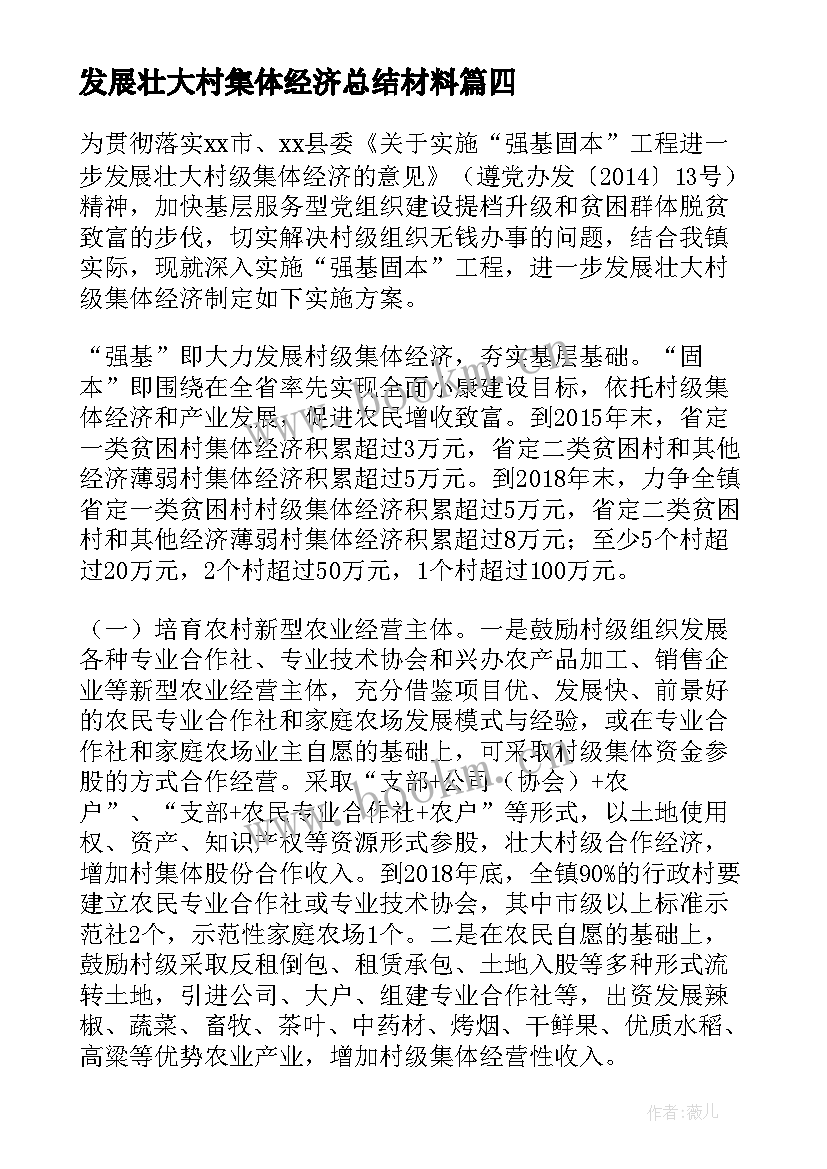 最新发展壮大村集体经济总结材料 发展壮大村级集体经济工作总结集合(汇总5篇)