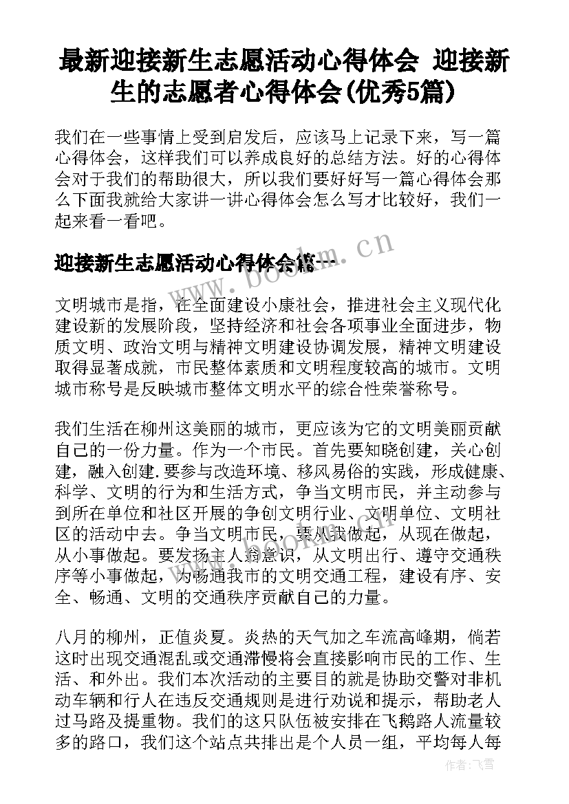 最新迎接新生志愿活动心得体会 迎接新生的志愿者心得体会(优秀5篇)