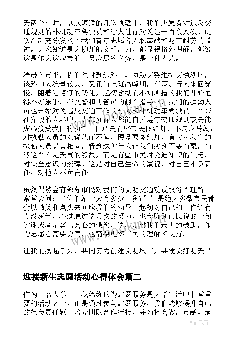 最新迎接新生志愿活动心得体会 迎接新生的志愿者心得体会(优秀5篇)