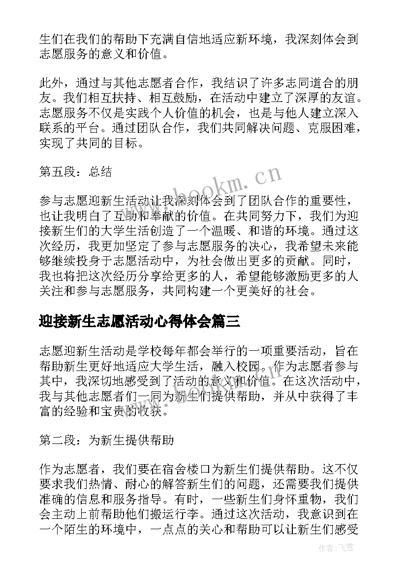 最新迎接新生志愿活动心得体会 迎接新生的志愿者心得体会(优秀5篇)