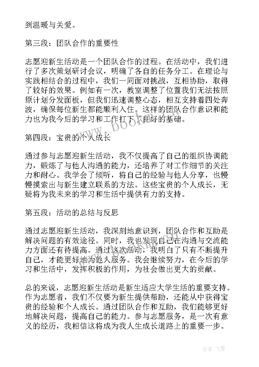 最新迎接新生志愿活动心得体会 迎接新生的志愿者心得体会(优秀5篇)