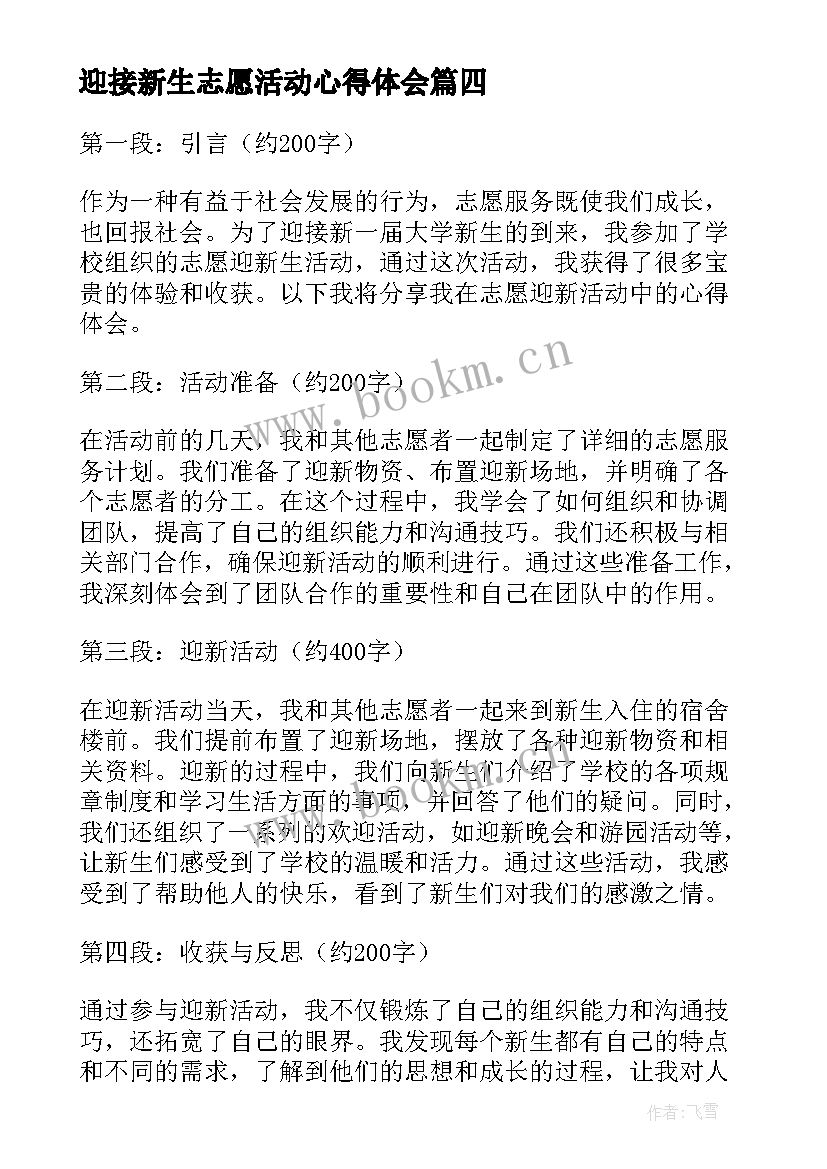 最新迎接新生志愿活动心得体会 迎接新生的志愿者心得体会(优秀5篇)