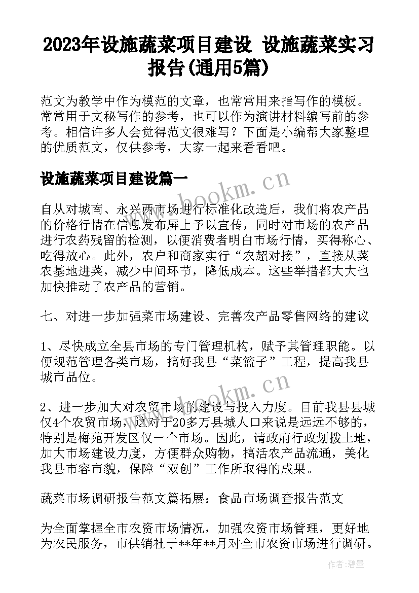 2023年设施蔬菜项目建设 设施蔬菜实习报告(通用5篇)