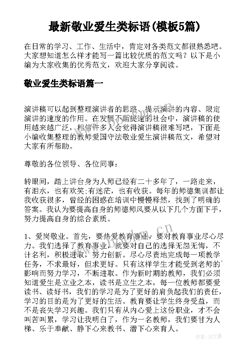 最新敬业爱生类标语(模板5篇)