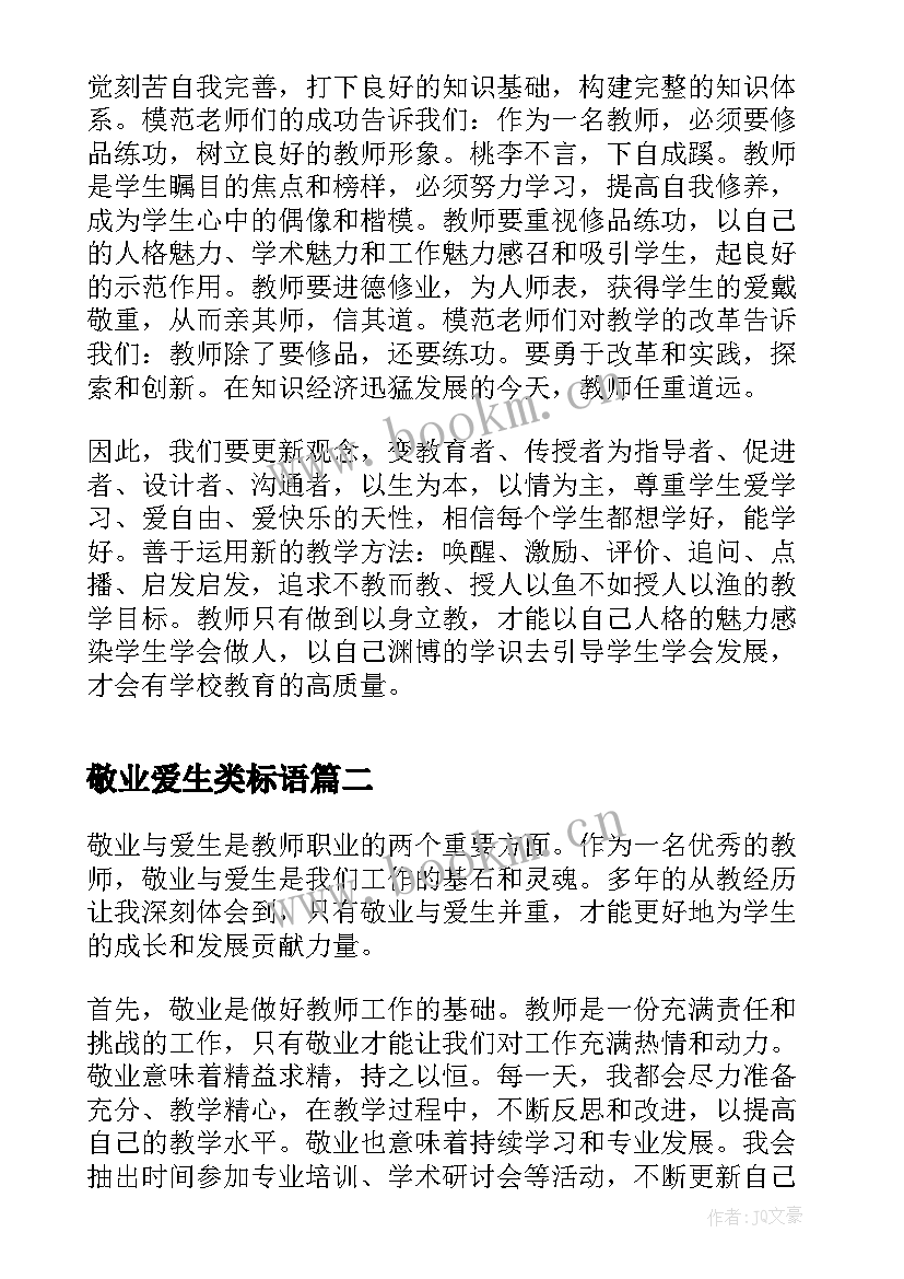 最新敬业爱生类标语(模板5篇)