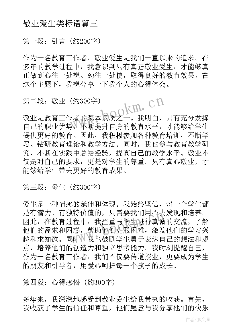 最新敬业爱生类标语(模板5篇)