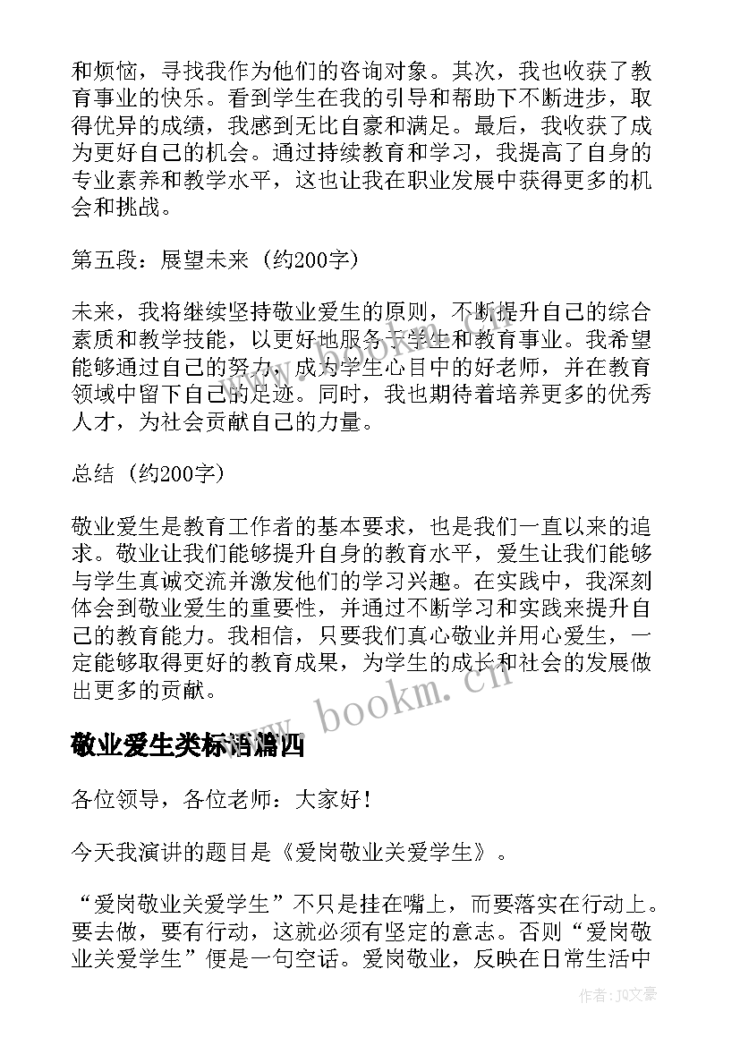 最新敬业爱生类标语(模板5篇)