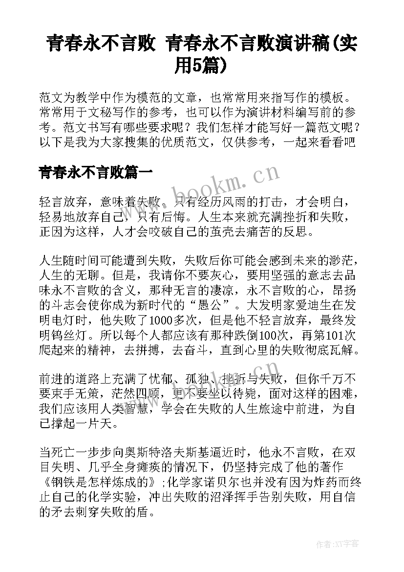 青春永不言败 青春永不言败演讲稿(实用5篇)