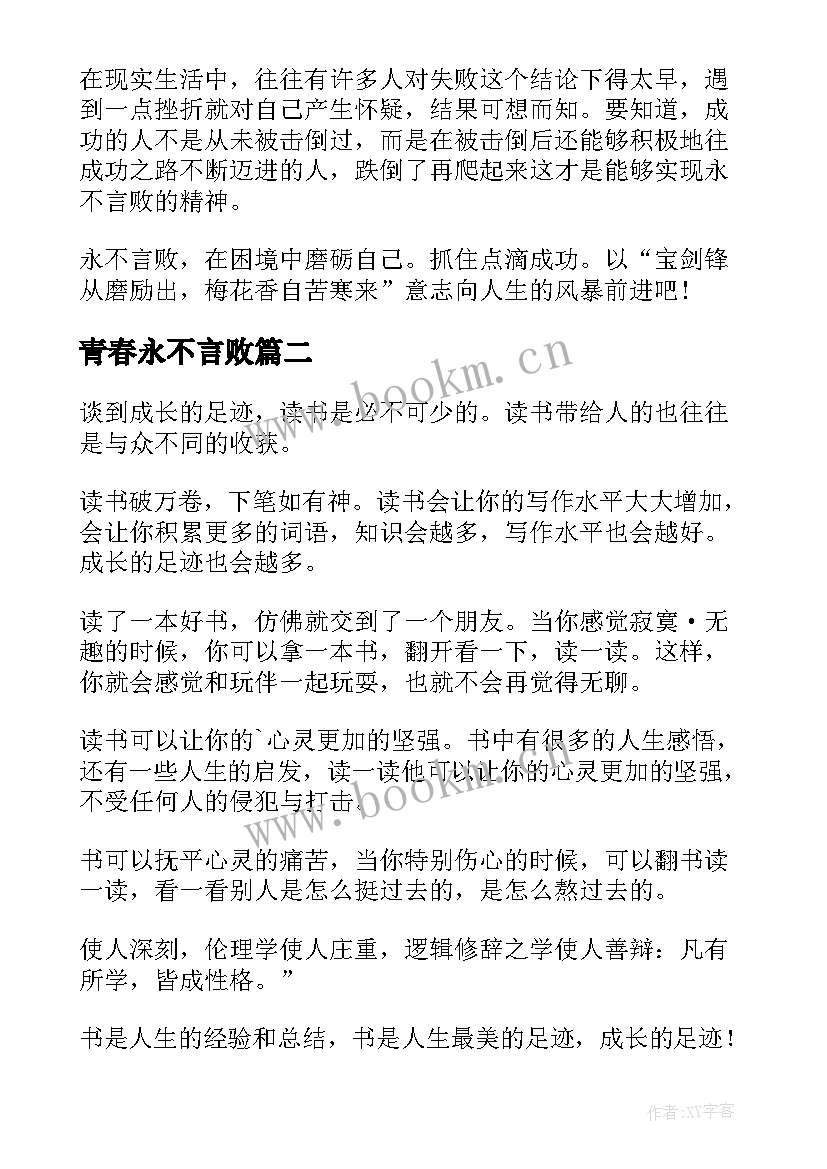 青春永不言败 青春永不言败演讲稿(实用5篇)