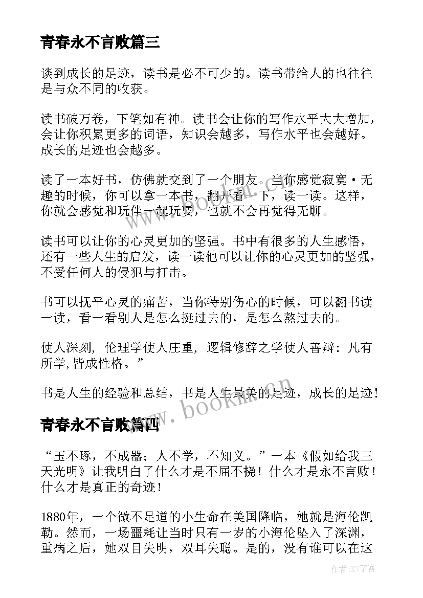 青春永不言败 青春永不言败演讲稿(实用5篇)