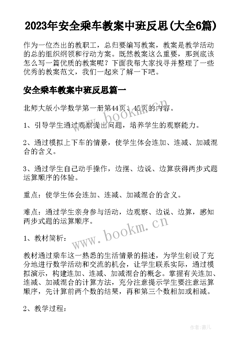 2023年安全乘车教案中班反思(大全6篇)