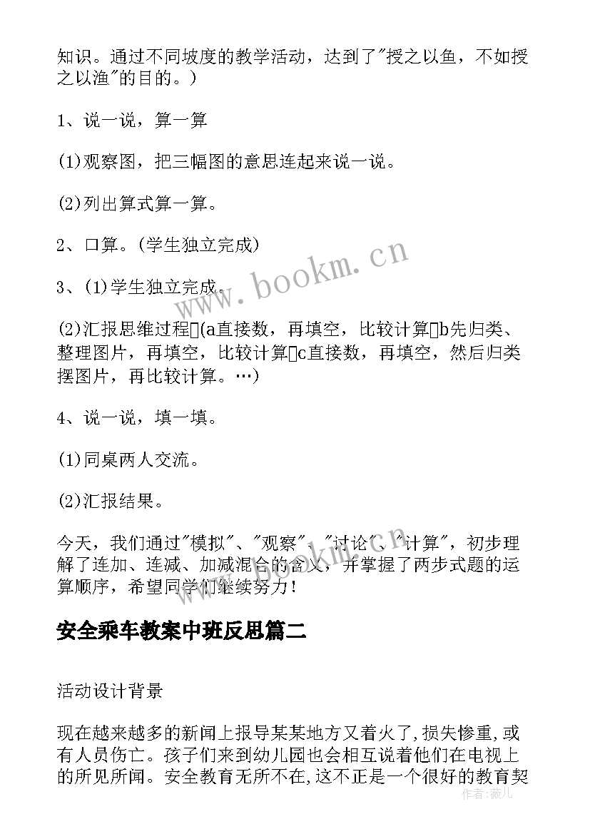 2023年安全乘车教案中班反思(大全6篇)