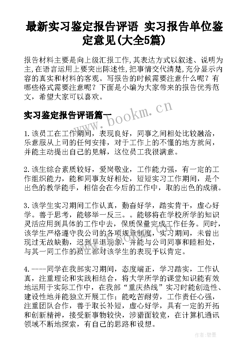 最新实习鉴定报告评语 实习报告单位鉴定意见(大全5篇)