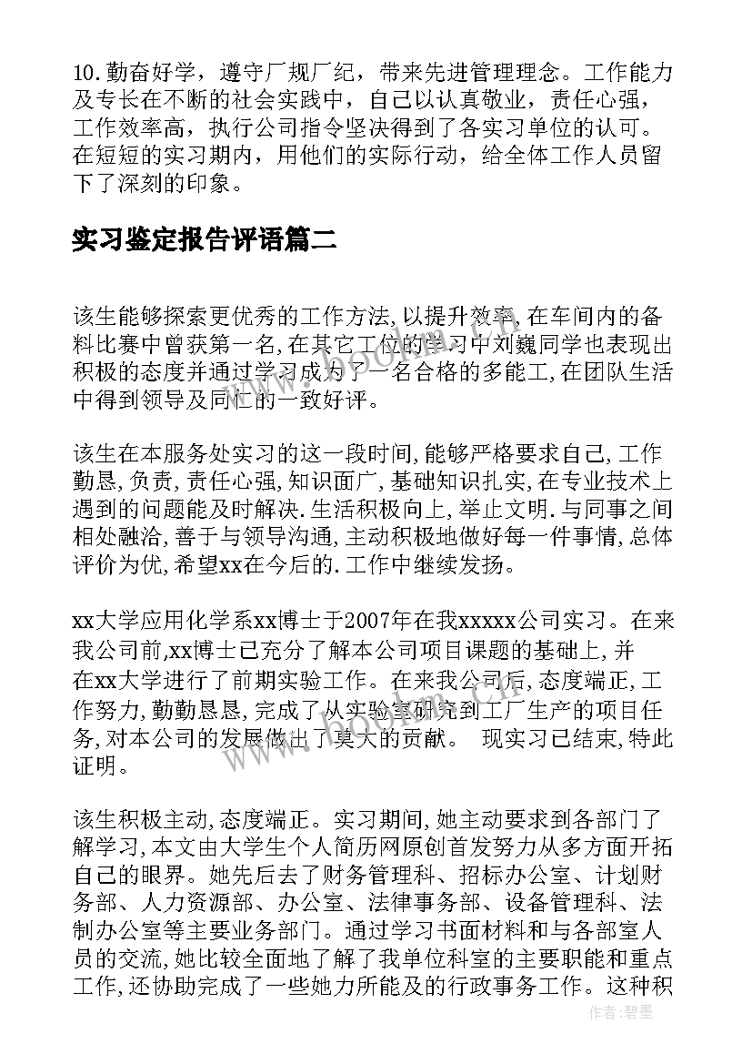 最新实习鉴定报告评语 实习报告单位鉴定意见(大全5篇)