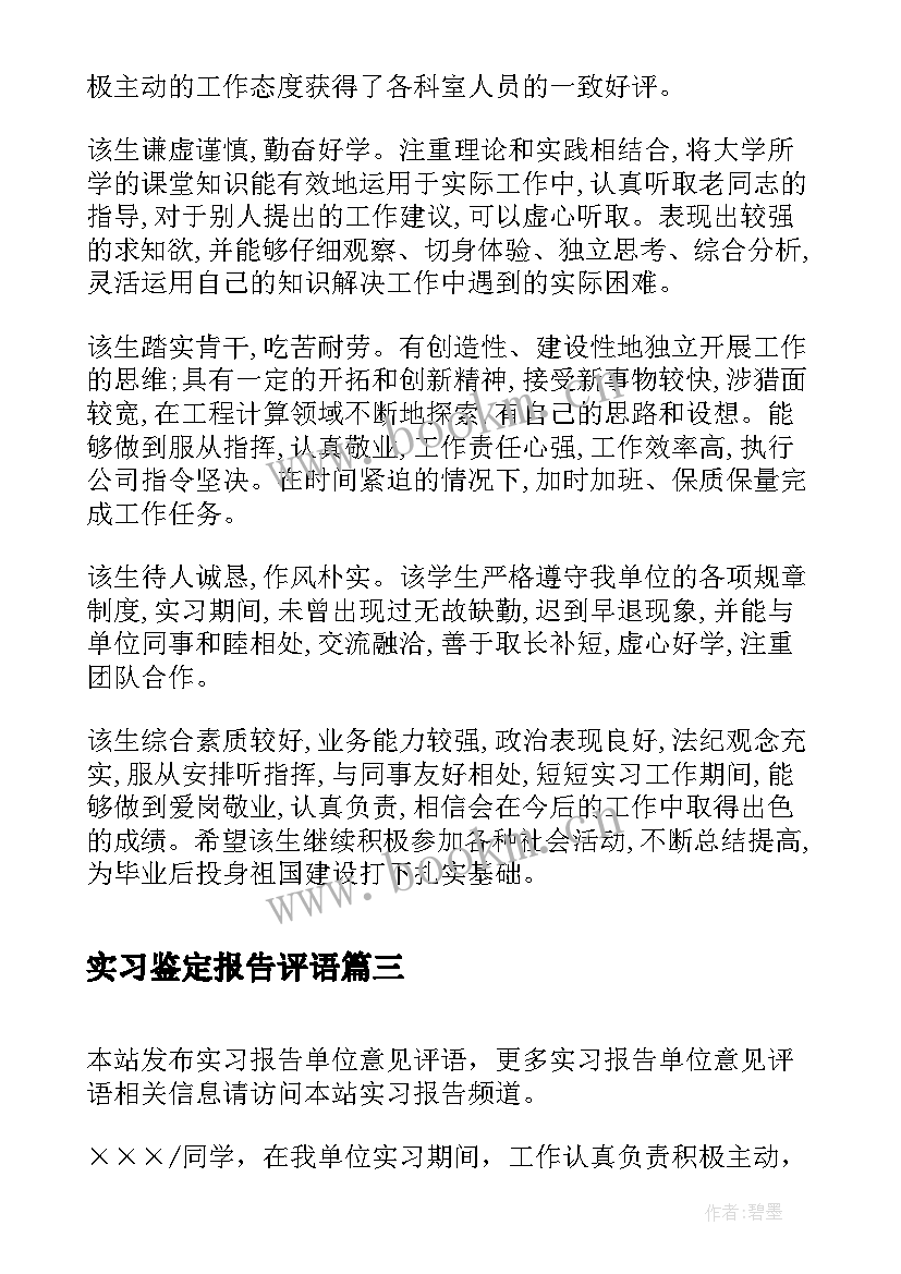 最新实习鉴定报告评语 实习报告单位鉴定意见(大全5篇)