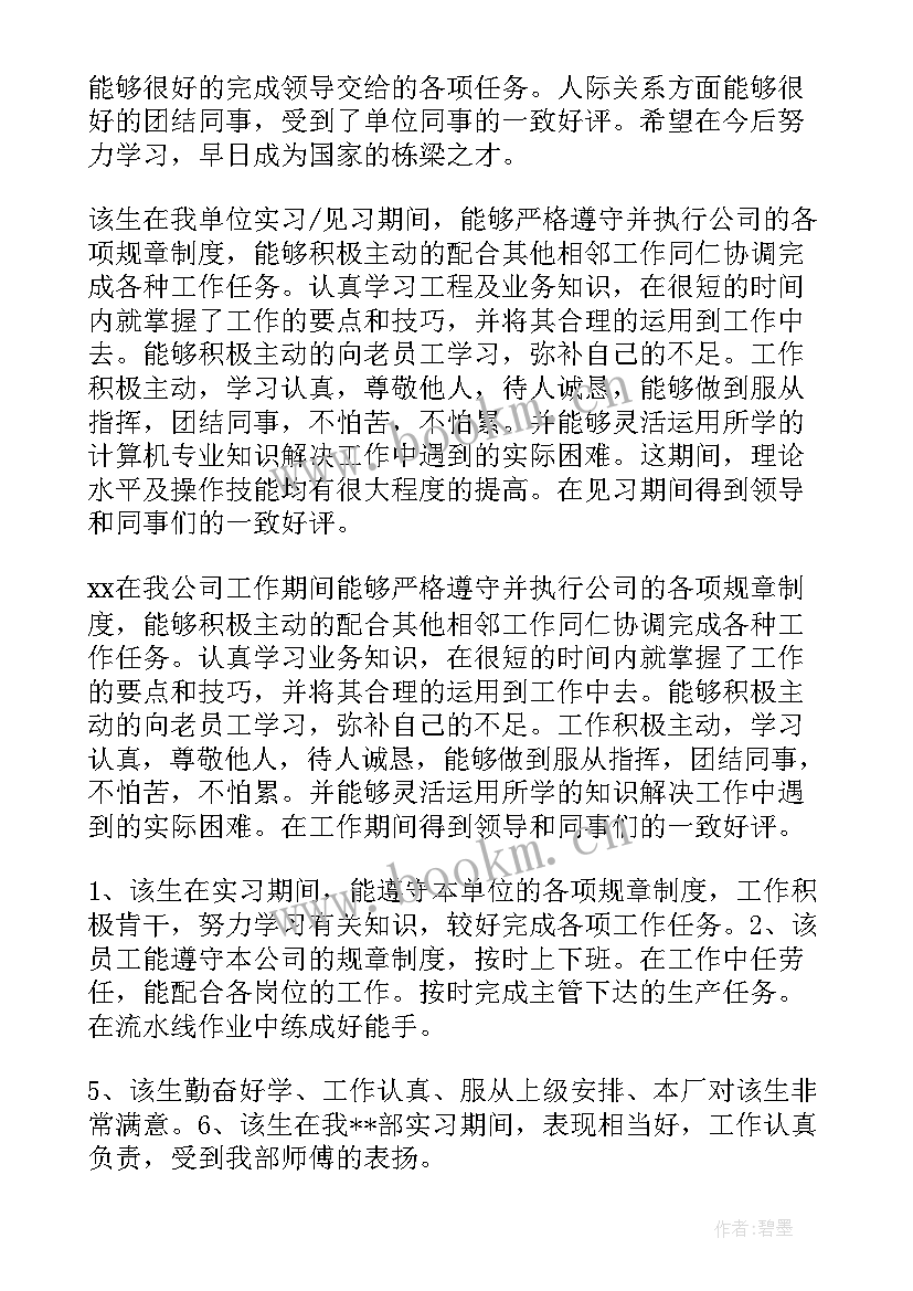 最新实习鉴定报告评语 实习报告单位鉴定意见(大全5篇)