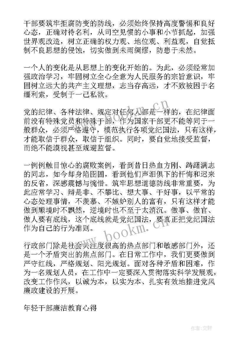 2023年年轻干部廉洁教育心得体会(通用5篇)