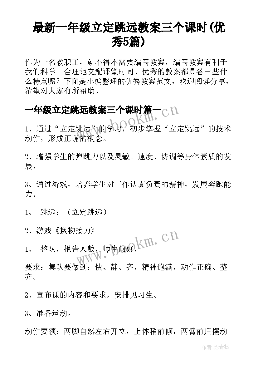 最新一年级立定跳远教案三个课时(优秀5篇)