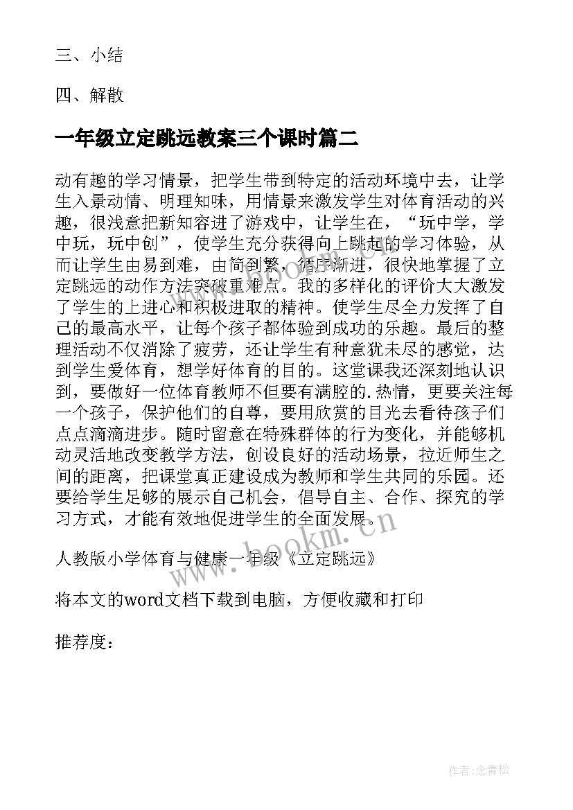 最新一年级立定跳远教案三个课时(优秀5篇)