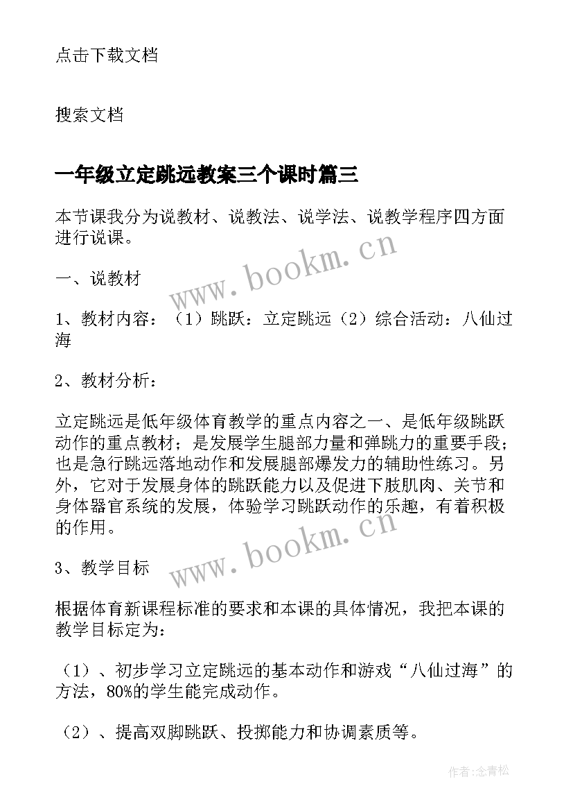 最新一年级立定跳远教案三个课时(优秀5篇)