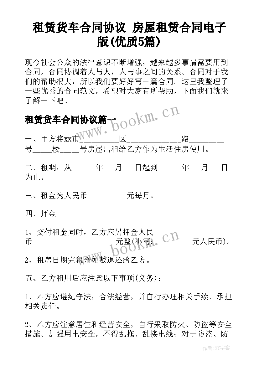 租赁货车合同协议 房屋租赁合同电子版(优质5篇)