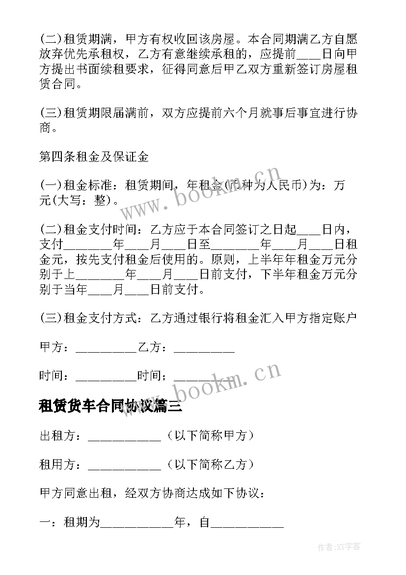 租赁货车合同协议 房屋租赁合同电子版(优质5篇)