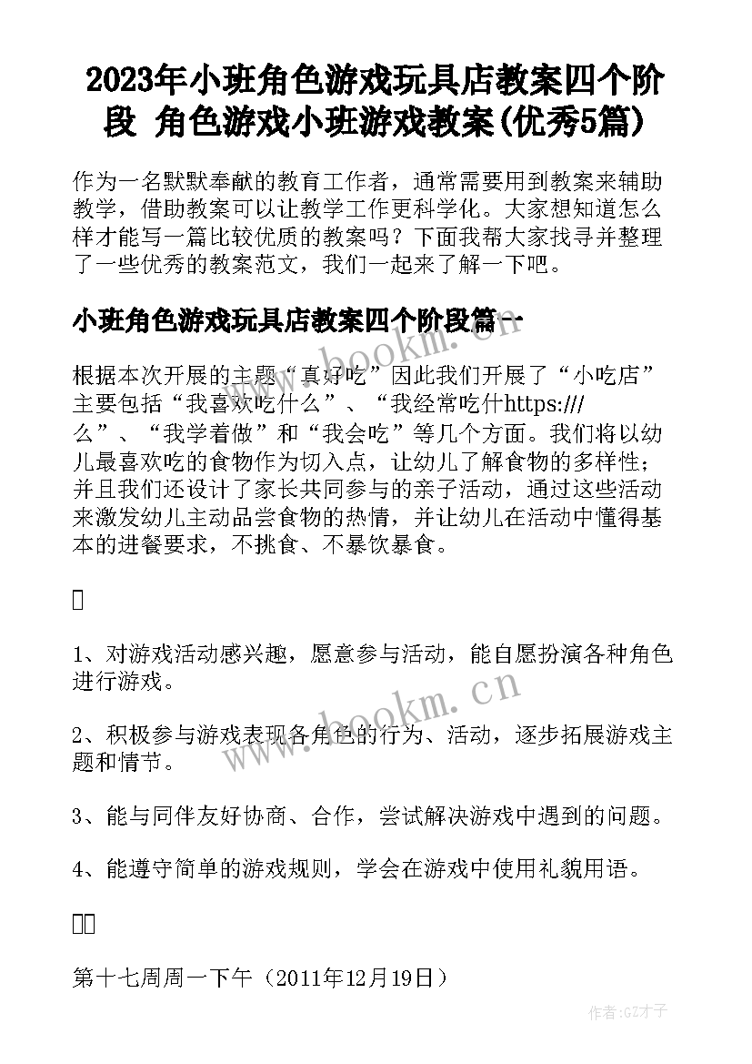 2023年小班角色游戏玩具店教案四个阶段 角色游戏小班游戏教案(优秀5篇)