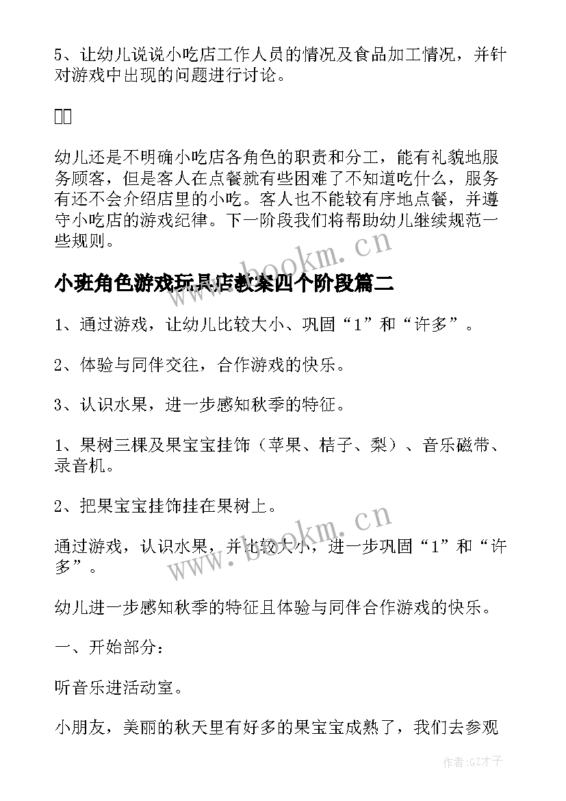 2023年小班角色游戏玩具店教案四个阶段 角色游戏小班游戏教案(优秀5篇)