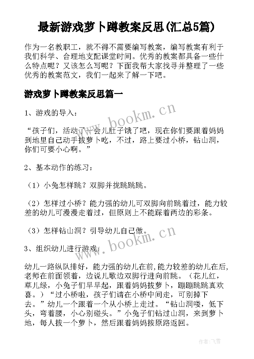 最新游戏萝卜蹲教案反思(汇总5篇)