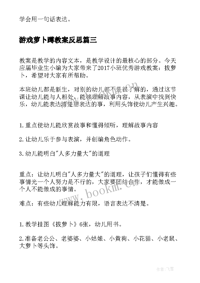 最新游戏萝卜蹲教案反思(汇总5篇)