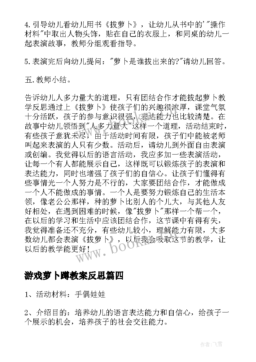 最新游戏萝卜蹲教案反思(汇总5篇)