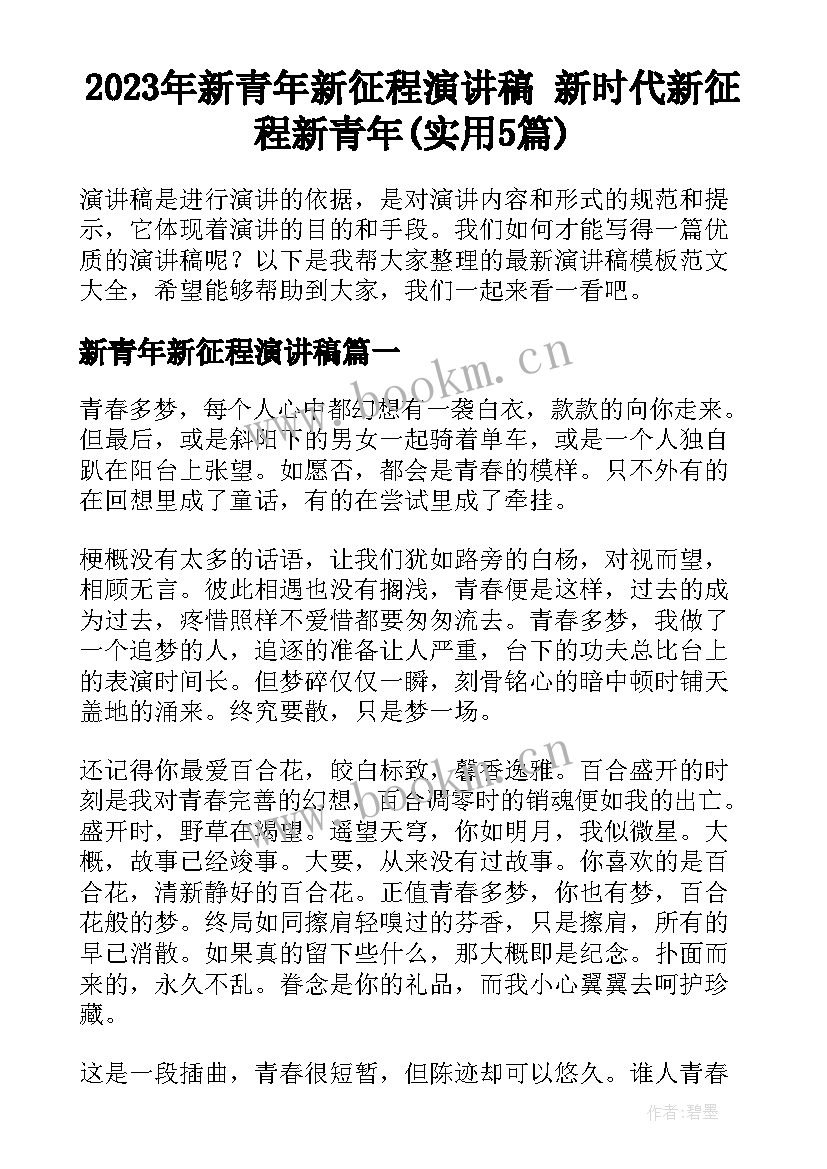 2023年新青年新征程演讲稿 新时代新征程新青年(实用5篇)