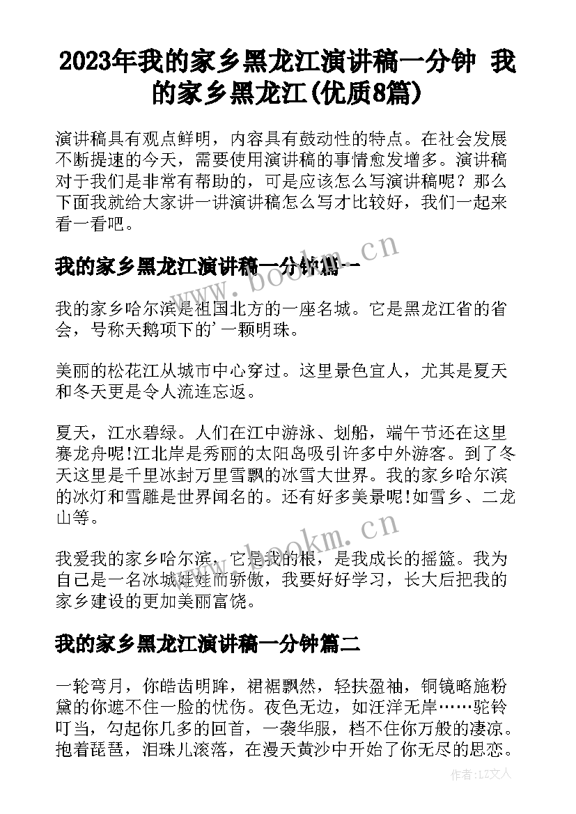 2023年我的家乡黑龙江演讲稿一分钟 我的家乡黑龙江(优质8篇)