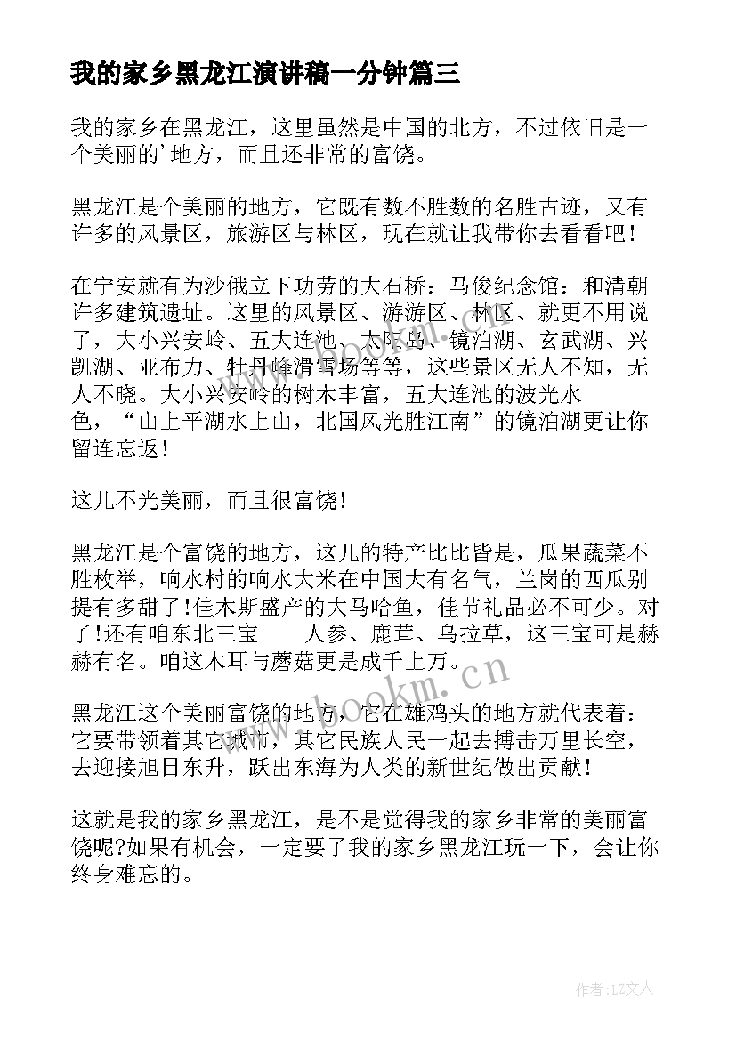 2023年我的家乡黑龙江演讲稿一分钟 我的家乡黑龙江(优质8篇)