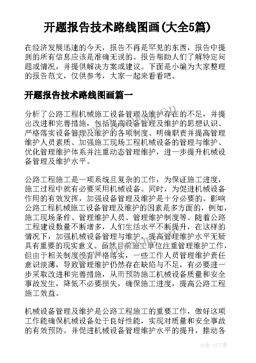 开题报告技术路线图画(大全5篇)